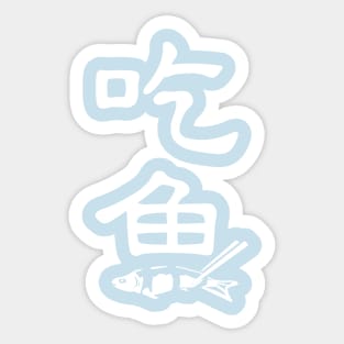 EAT FISH Sticker